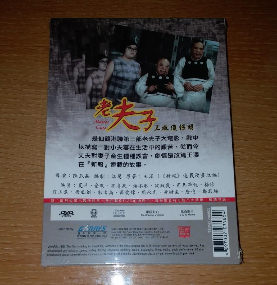 ご自宅用限定お買い得品 老夫子三救儍仔明》電影DVD 連外紙套(香港正版,全新未拆開包裝 香港映画
