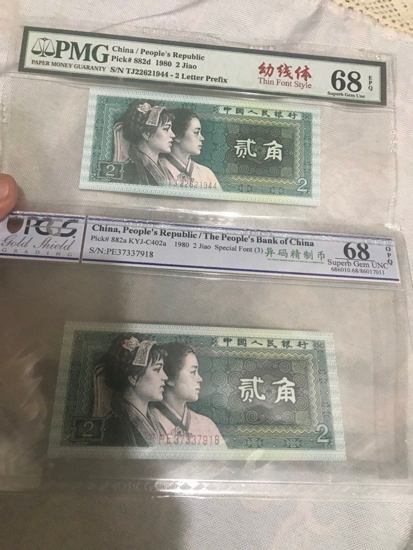 二張人民幣，售價750, 興趣及遊戲, 收藏品及紀念品, 錢幣- Carousell