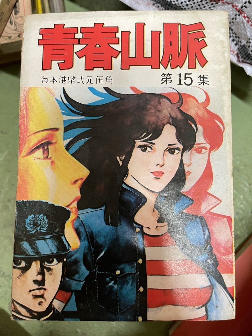 青春山脈全套15本, 興趣與生活, 書本& 文具, 漫畫- Carousell