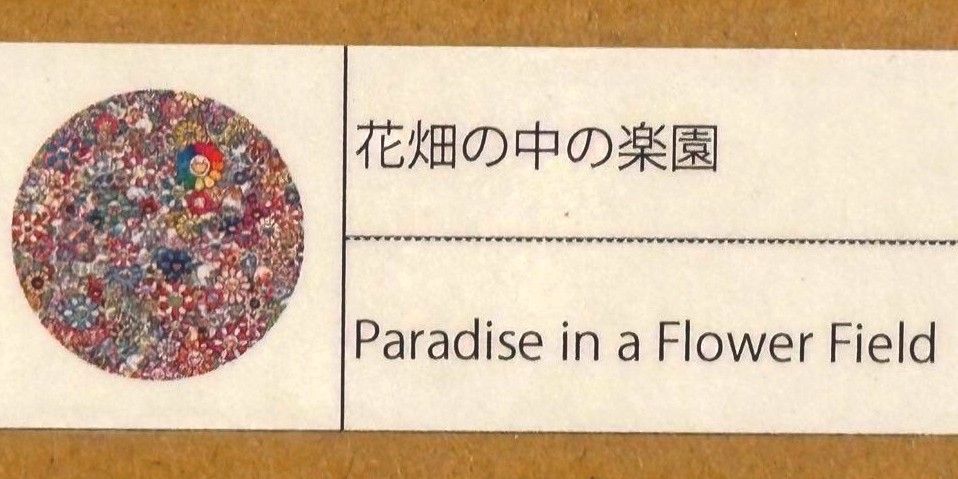 村上隆 花畑の中の楽園 / Paradise in a Flower Field - 美術品 ...