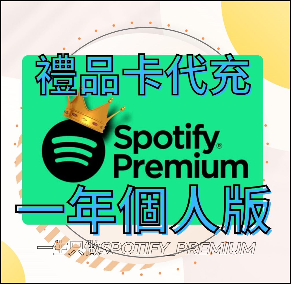 💎認證商店💎|Spotify 禮品卡