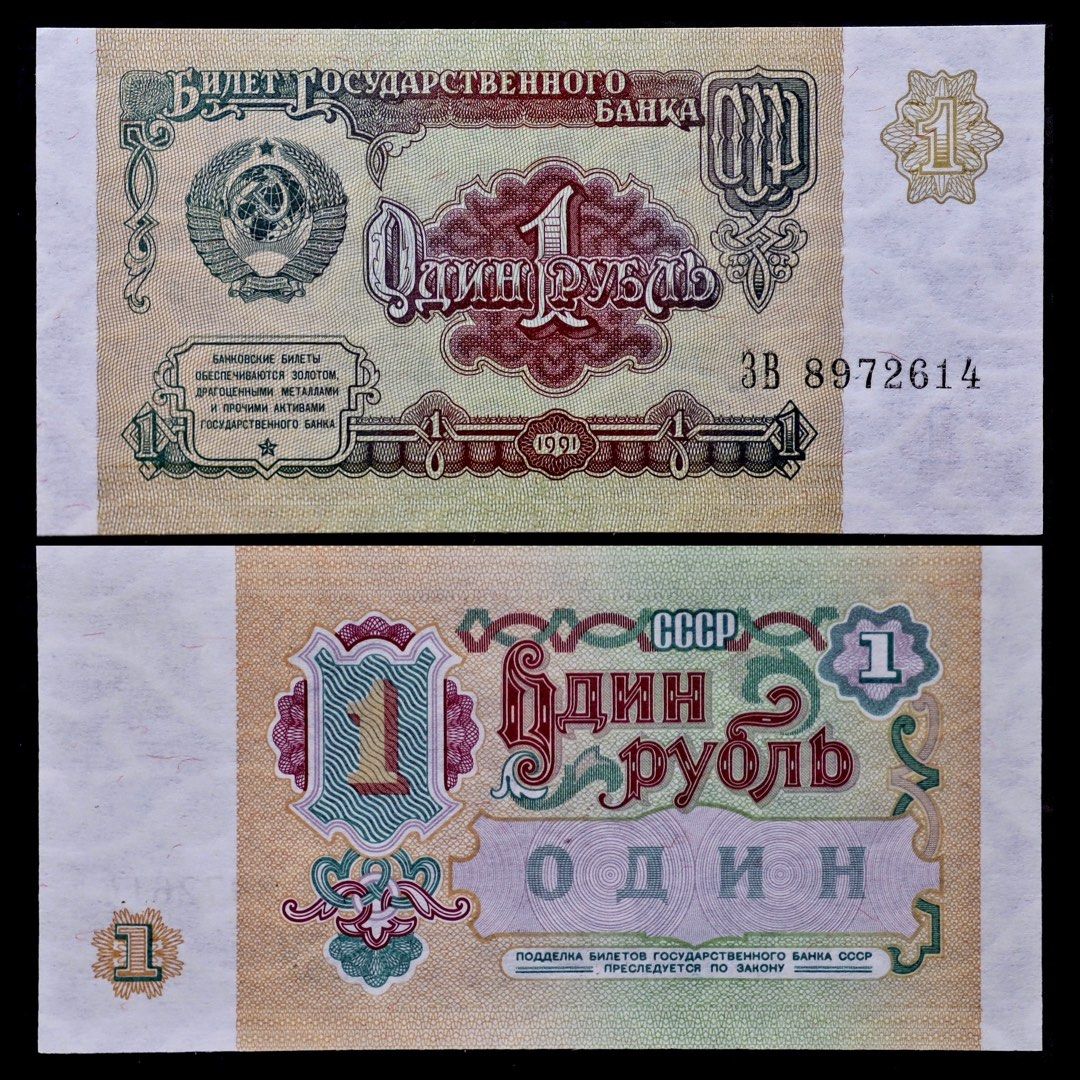 1991 🇷🇺 蘇聯(俄羅斯) 1 盧布紙幣Soviet Union (Russia) 1 Ruble Banknote, 興趣及遊戲,  收藏品及紀念品, 錢幣- Carousell