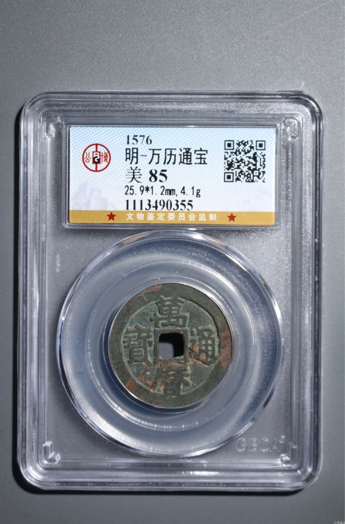 公博评级美85分1576年明朝万历通宝京版Gongbo Graded 85 1576