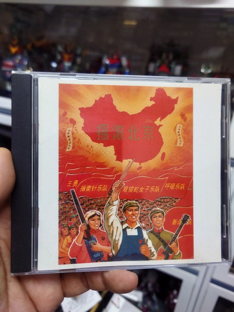 CD「摇滚北京」 Various – 摇滚北京| Releases | Discogs