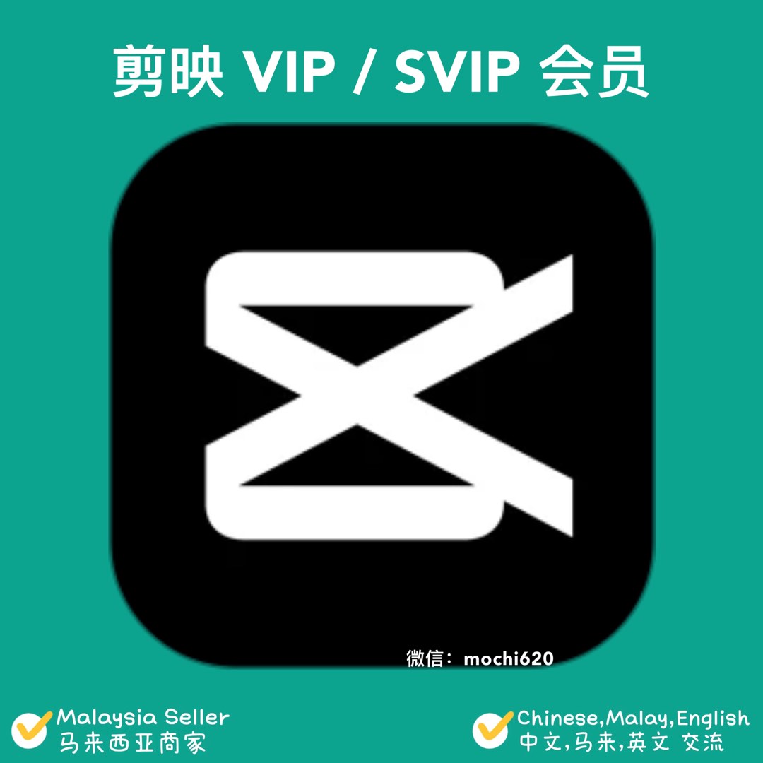 剪映 VIP会员 SVIP会员 开通剪映会员 开通剪映 开通会员 剪映开通会员, Mobile Phones & Gadgets ...
