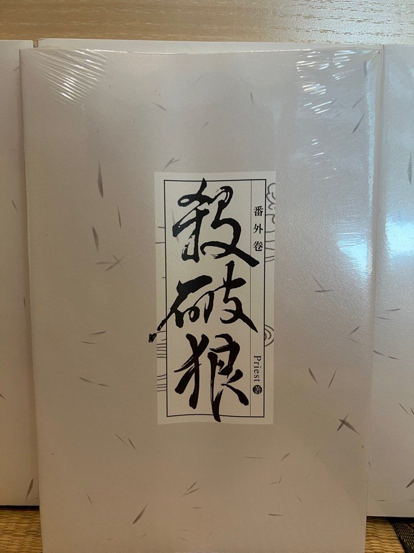 殺破狼 繁体 Priest 杀破狼：全三册》：未知苦处，不信神佛\u2014\u2014畅销书作家Priest口碑代表作