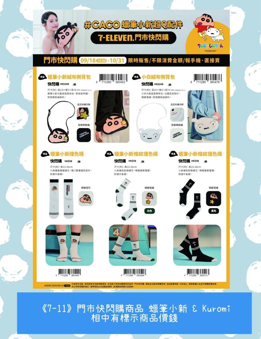 幫緊你台灣代購《7-11》門市快閃購商品- 蠟筆小新& Kuromi💜, 預購- Carousell