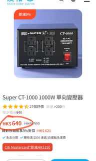   (富途牛牛開戶優惠價 Discounted price for Futu  account opener) Super CT-1000 1000W Power Converter Step downTransformer 1000瓦 AC 變壓器 降壓火牛630044979246111120