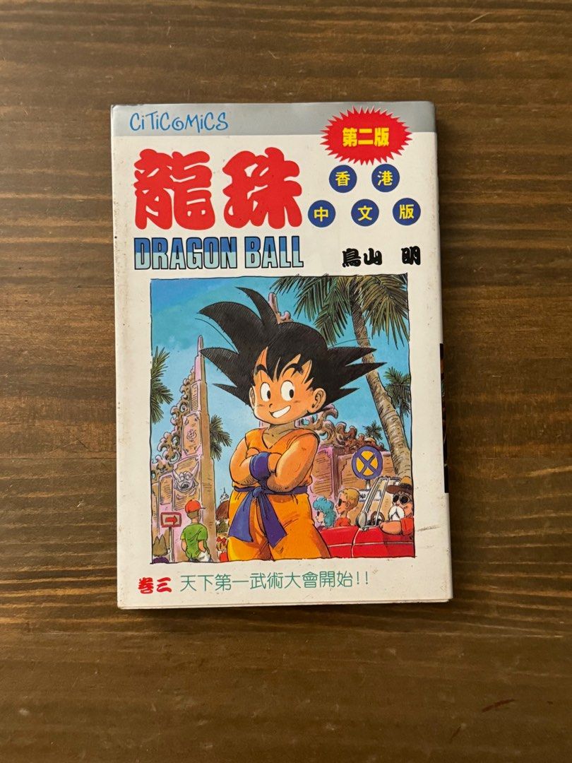 龍珠Dragon Ball漫畫| 舊版香港版第二版| 卷三| 鳥山明, 興趣及遊戲