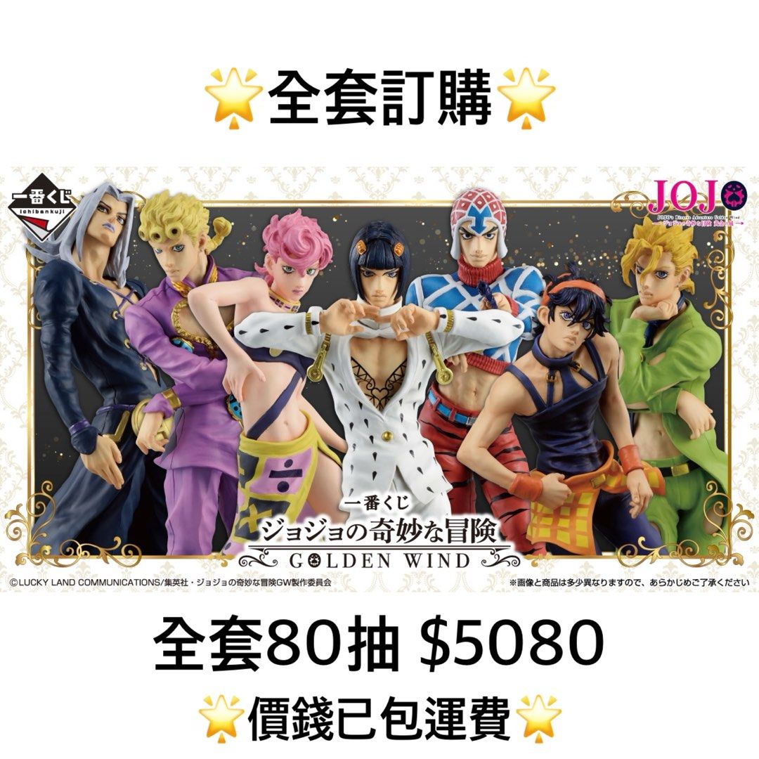 一番賞全套訂購一番賞JoJo的奇妙冒險GOLDEN WIND 預訂10月JoJo