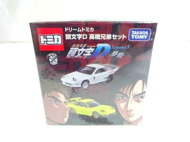 ドリームトミカ 頭文字D 高橋兄弟セット ※新劇場版 頭文字D Legend