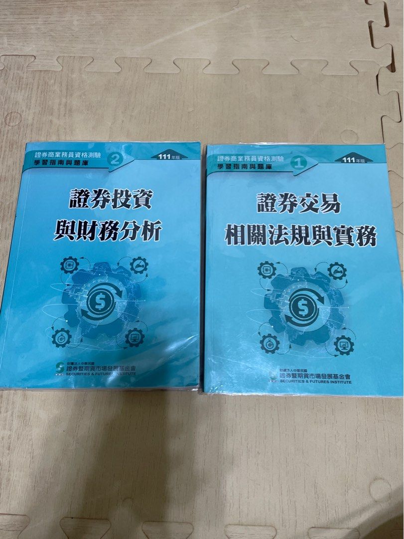 證券商業務員 證券交易相關法規與實務 證券投資與財務分析
