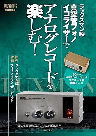 全新未開封LUXMAN LXV-OT10 真空管唱頭放大均衡器DIY套件ONTOMO MOOK