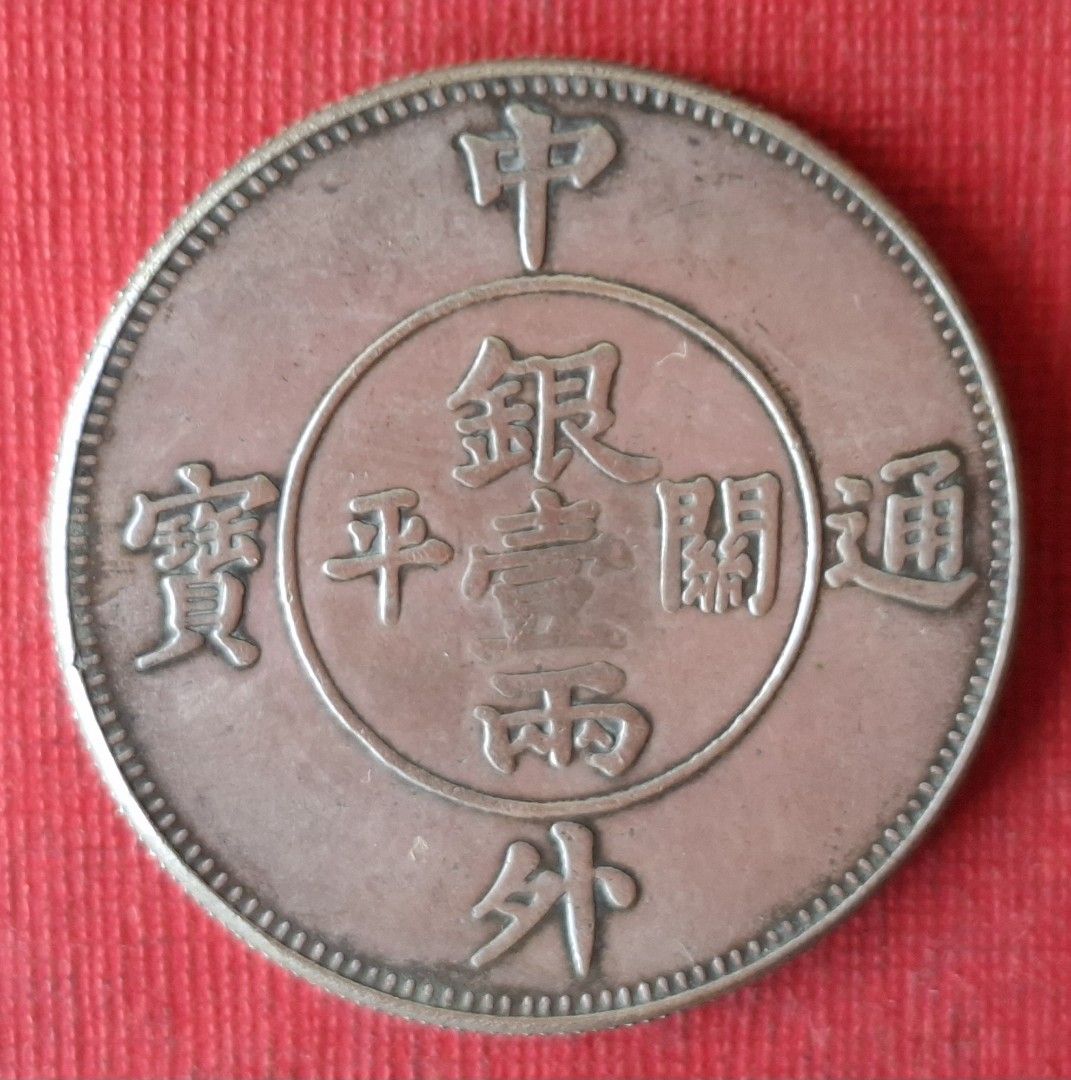 中外通寶 竜 關平 銀壹両 中国 銀貨 古銭 一圓 1円銀貨 壹圓