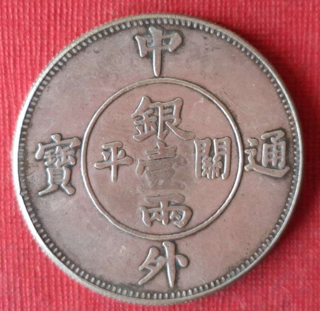 36古玩銀元銀幣中外通寶關平壹兩大洋龍乙枚。品相如圖。, 書籍、休閒與玩具, 收藏、紀念品, 錢幣、紙鈔在旋轉拍賣