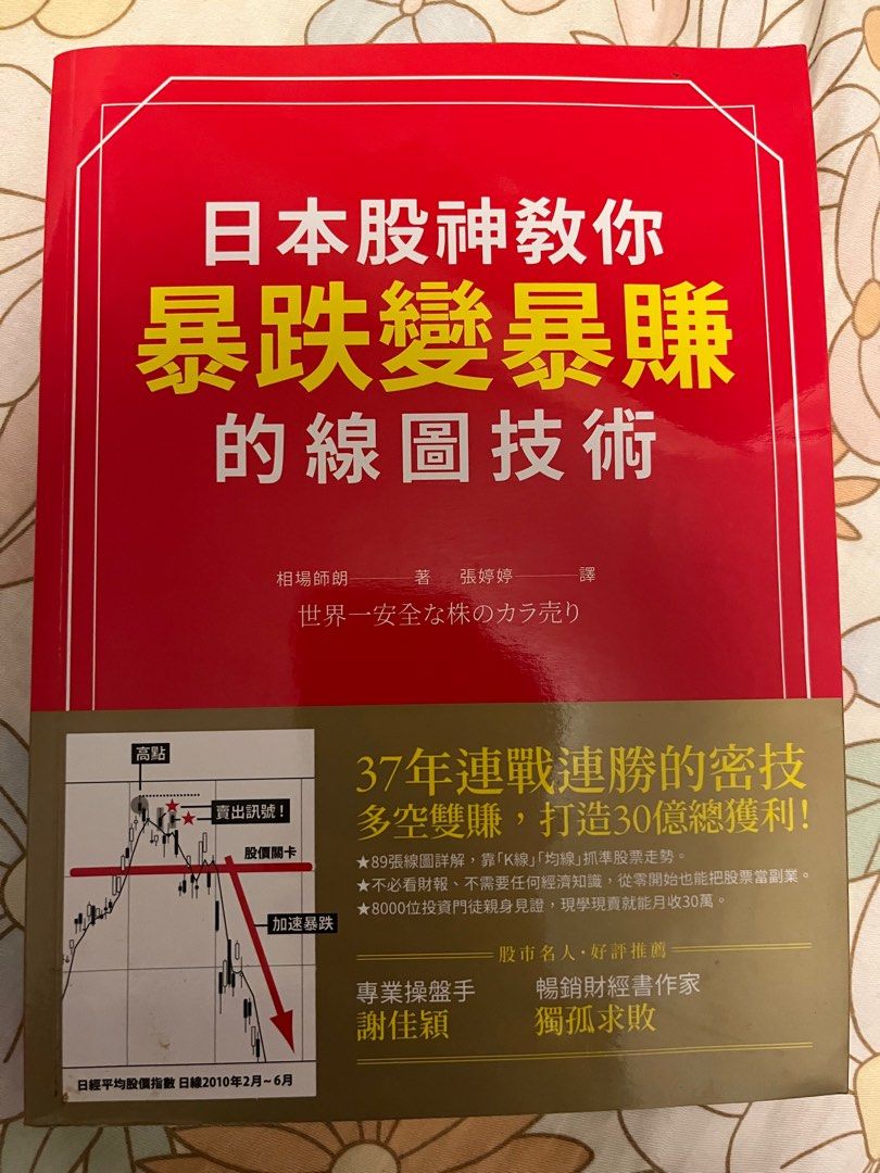 日本股神教你怎麼買都能賺的股市密技, 興趣及遊戲, 書本& 文具, 小說及非小說- Carousell