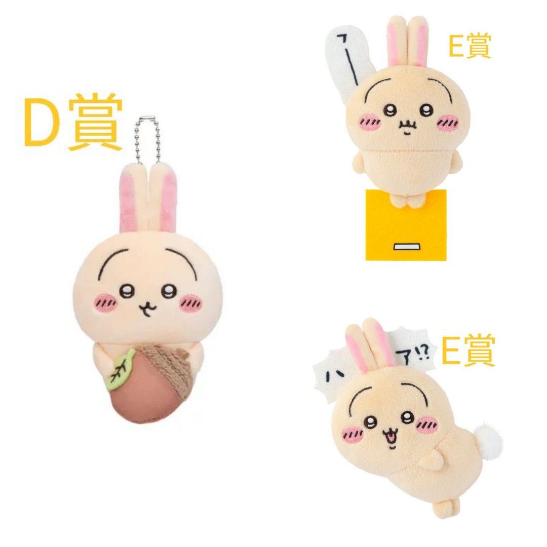 [出] 兔兔 一番賞 Usagi 兔哥 Chiikawa D賞 松果 榛果 DJ E賞 官方 日版, 興趣及遊戲, 玩具 & 遊戲類 ...