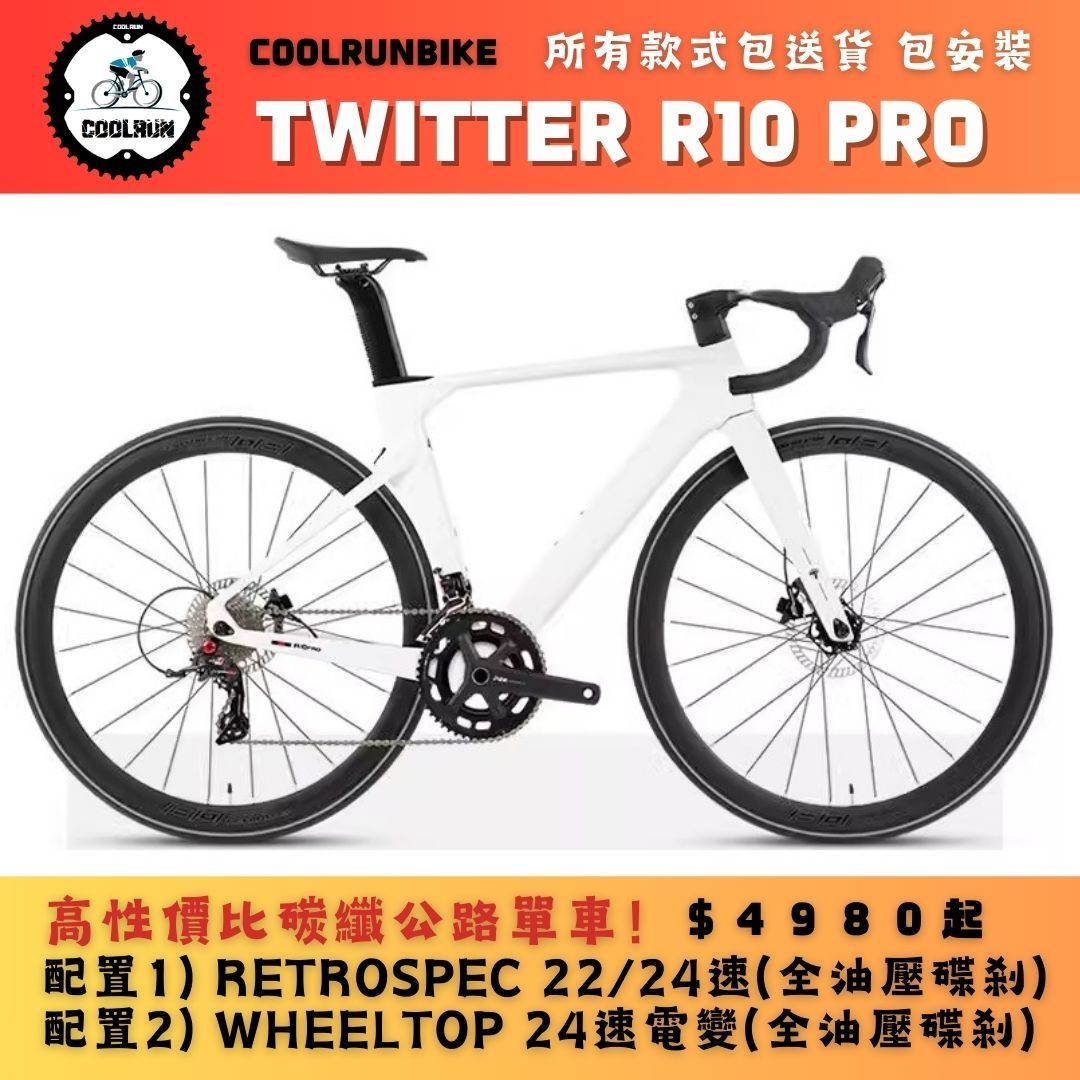 🔥$4780起 全新TWITTER R10 PRO碳纖破風公路車🔥 價格再平民化 可選WHEELTOP 電子變速 R5 R12 R15 NOT ...