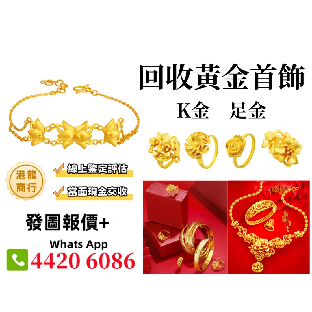 港龍商行】高價收購周大福周生生六福黃金首飾K金足金鉑金鑽石金條金磚金粒等, 徵收- Carousell