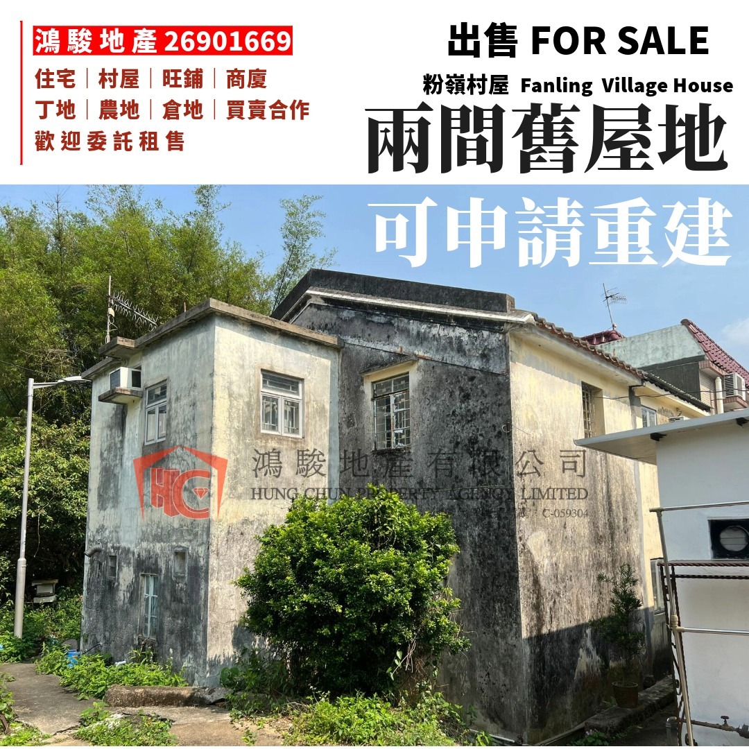 [FOR SALE] Two old house plots in Fanling - eligible for reconstruction of a three-story village house, one plot comes with an existing tenancy, immediate rental income upon purchase63439047099651113