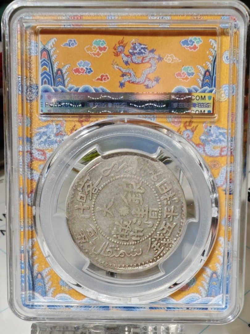 中国銀幣　新疆（Sinkiang)大清銀幣 喀什造 湘平五錢 PCGS VF35 新疆喀什湘平五錢大清銀幣PCGS VF35, 興趣及遊戲, 收藏品及