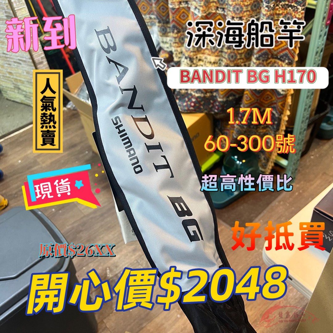 SHIMANO BANDIT BG H170 船竿, 運動產品, 釣魚- Carousell SHIMANO BANDIT BG H170 船竿, 運動產品, 釣魚- Carousell