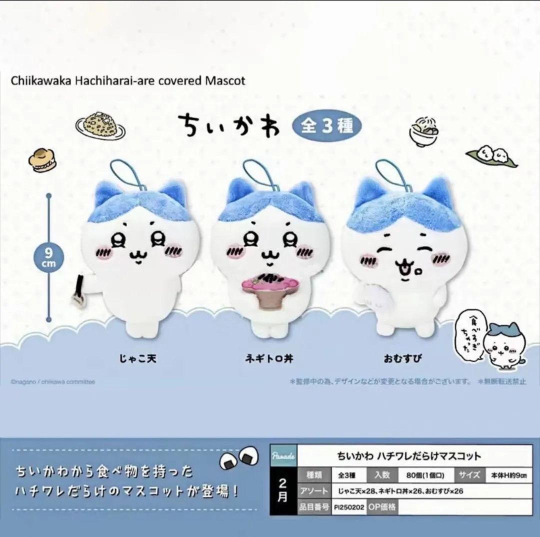 ちいかわ ハチワレだらけ マスコット 21点セット