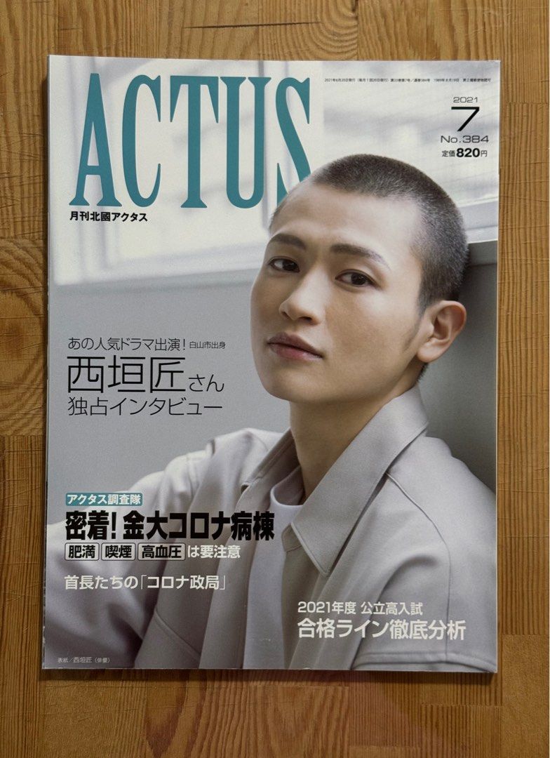 西垣匠 月刊北國アクタス ACTUS 匠心者のホンネ 【公式通販】