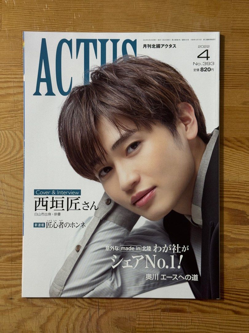 月刊 北國アクタス 2022年4月 №393 表紙 西垣匠 匠心者のホンネ 西垣 匠 にしがき しょう | 🧢🦊 ⁡ 「月刊北國アクタス 4月号