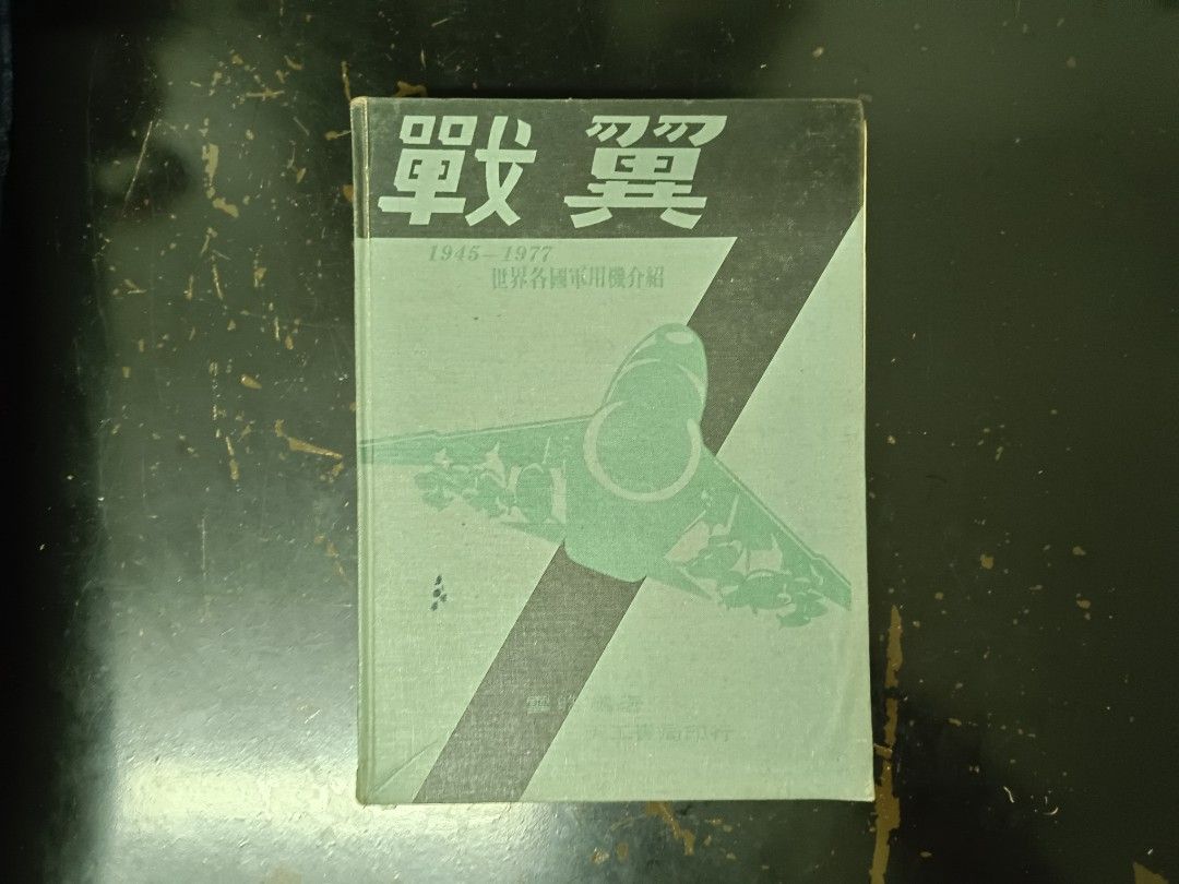 戰翼 世界各國軍用機1945-1977民國六十六年出版 飛機 軍事