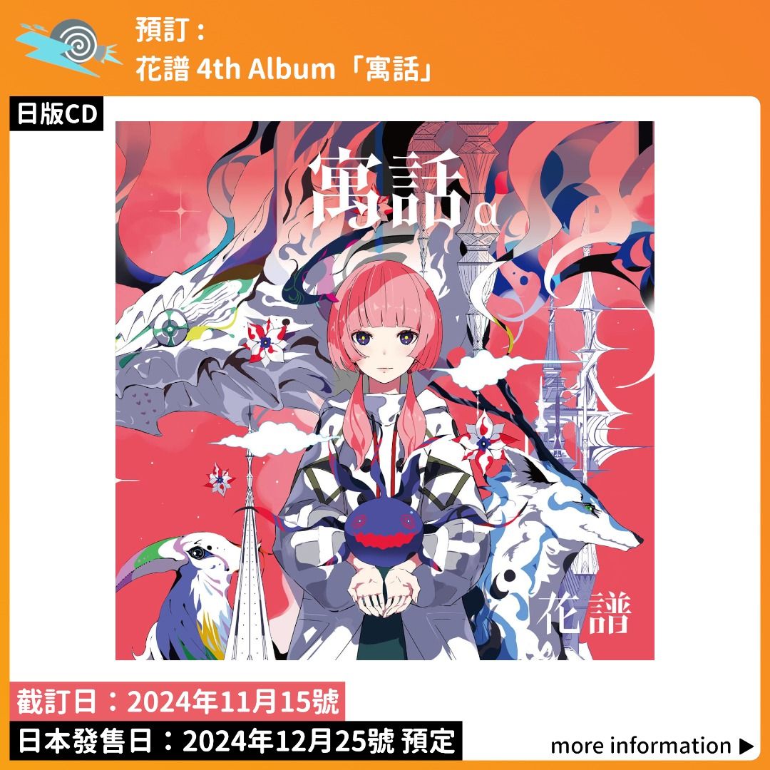 預訂：[日版CD] 花譜4th Album「寓話」連特典】神椿KAMITSUBAKI STUDIO, 預購- Carousell