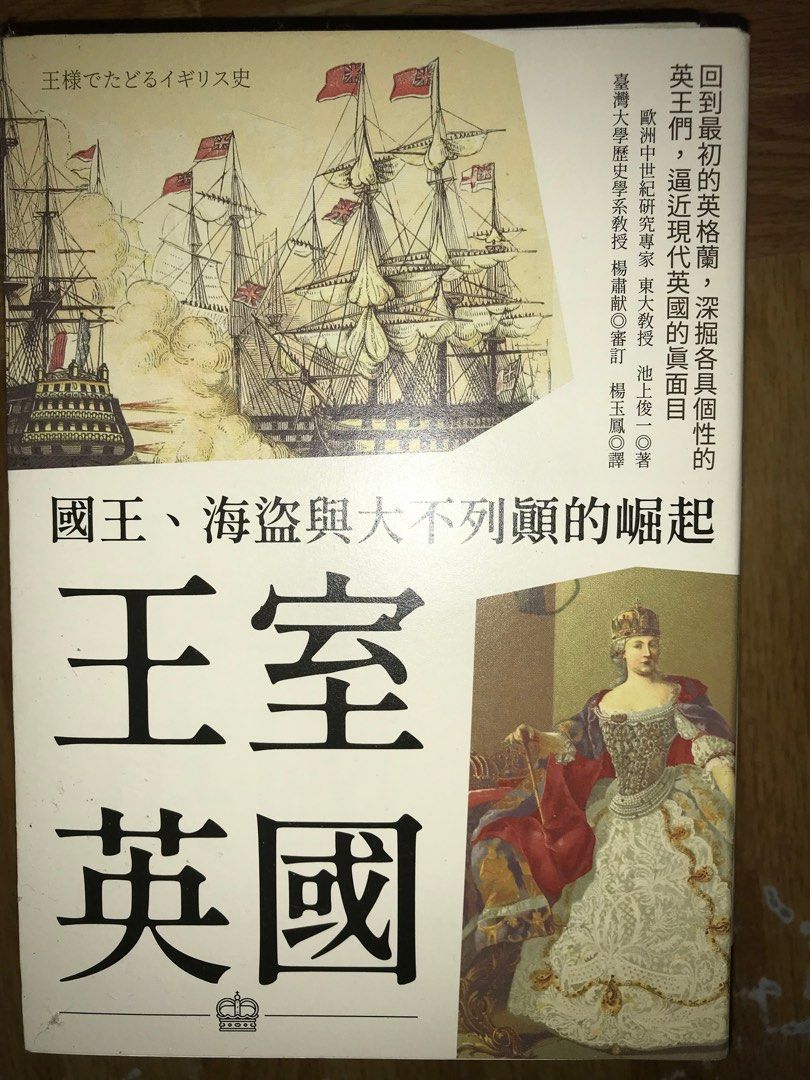 王室英國－－國王、海盜與大不列顛的崛起, 興趣及遊戲, 書本& 文具, 雜誌- Carousell