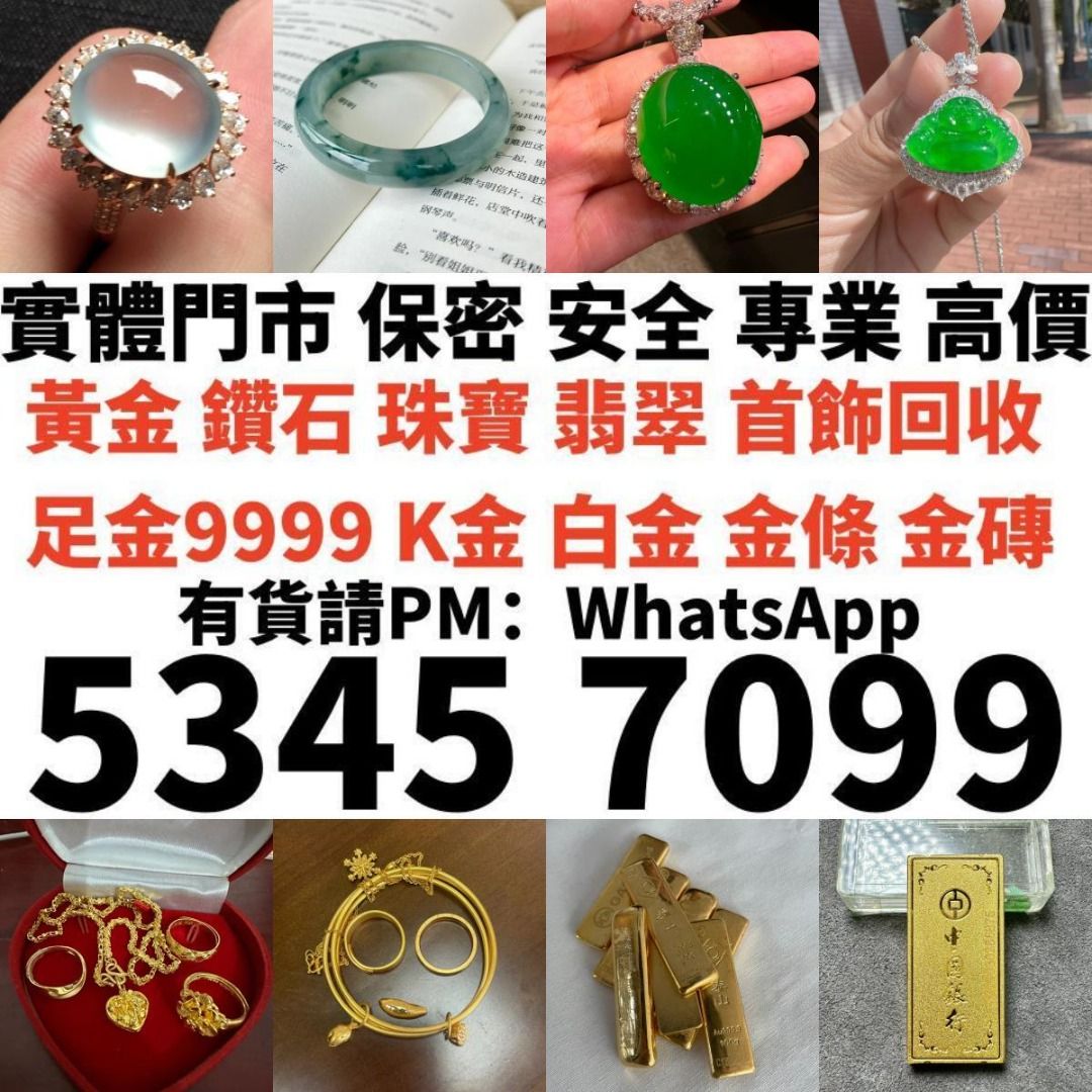 實體門市高價上門回收實體門市專業收購：貴金屬首飾，黃金足金9999 K金白金金條金磚金鏈黃金手鏈戒指黃金首飾回收周生生周大福六福黃金 首飾，頸鍊，戒指，手鍊，足鍊，頸鏈，手串，耳環，11香港十二生肖金币