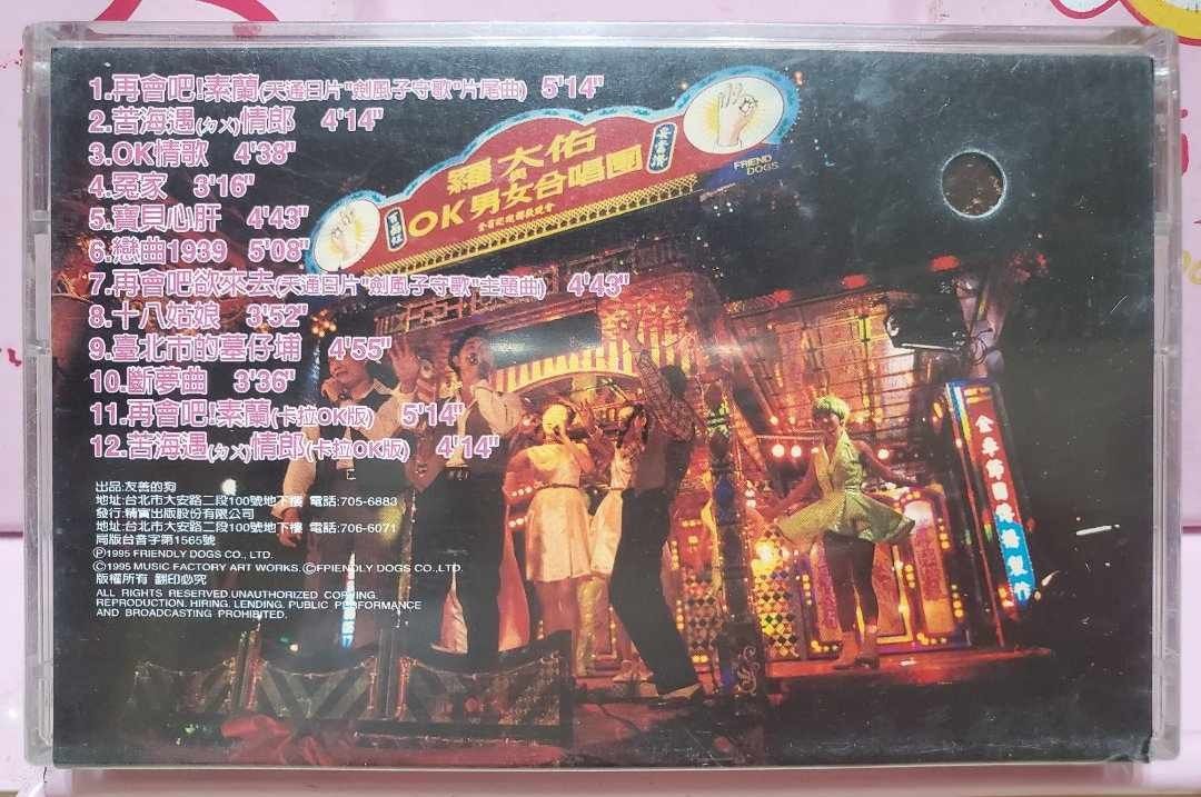 全新品羅大佑與OK男女合唱團再會吧素蘭! 台語歌曲集錄音帶磁帶
