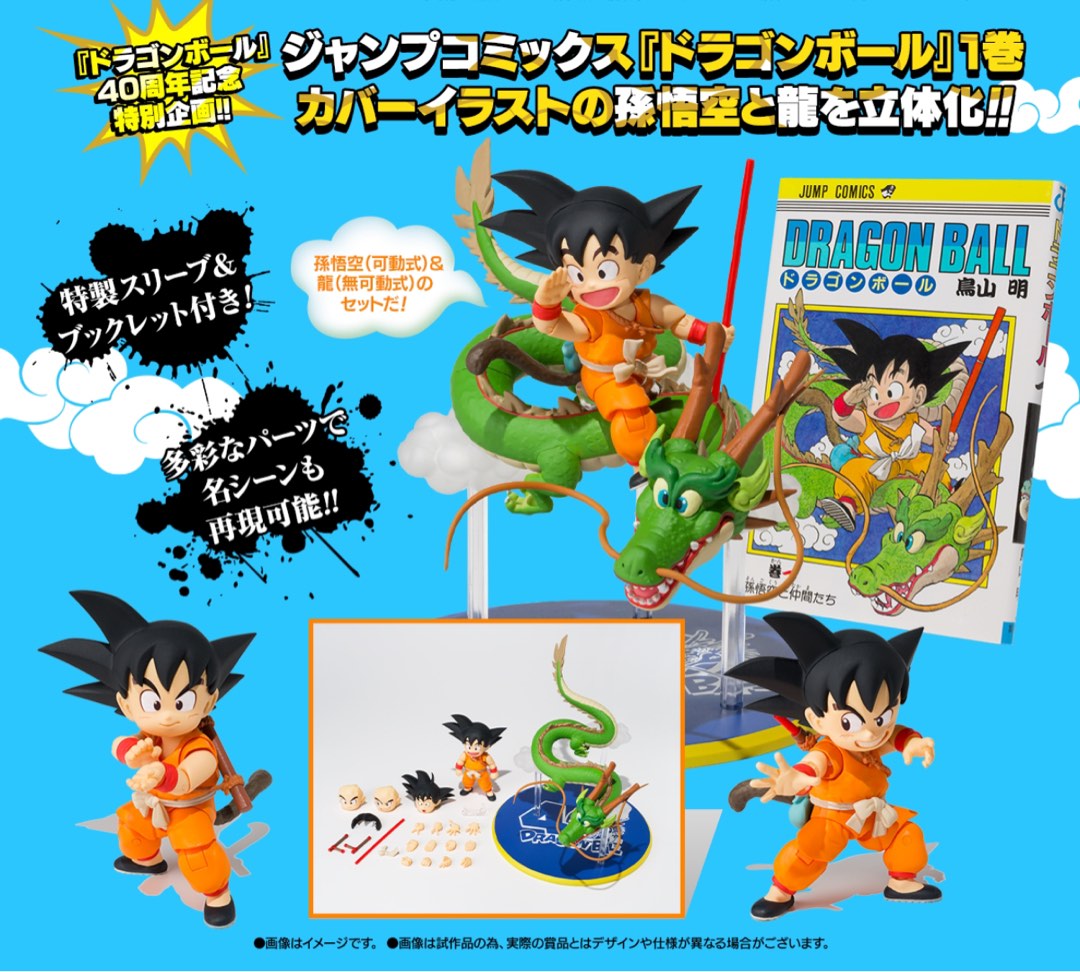 未開封S.H.Figuarts 孫悟空＆龍 -40周年記念Edition- 2個 孫悟空＆龍 -