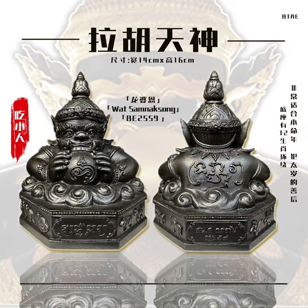 Phra lahu bucha Lp Eaum 拉胡天神金身(供奉型), Hobbies & Lifestyle