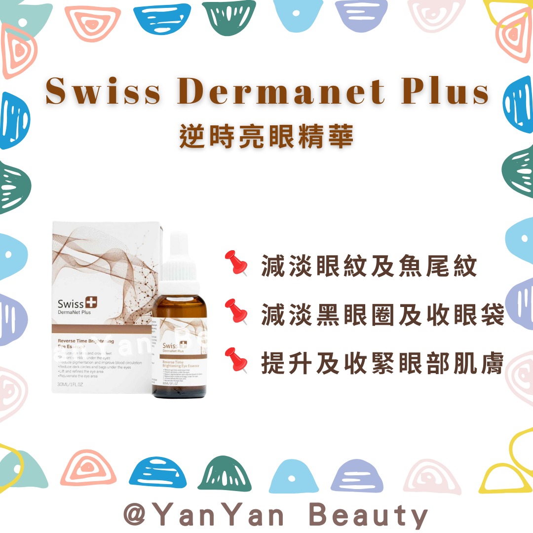 Swiss DermaNet Plus 逆時亮眼精華30ml, 美容＆個人護理, 健康及美容 - 眼部護理 - Carousell