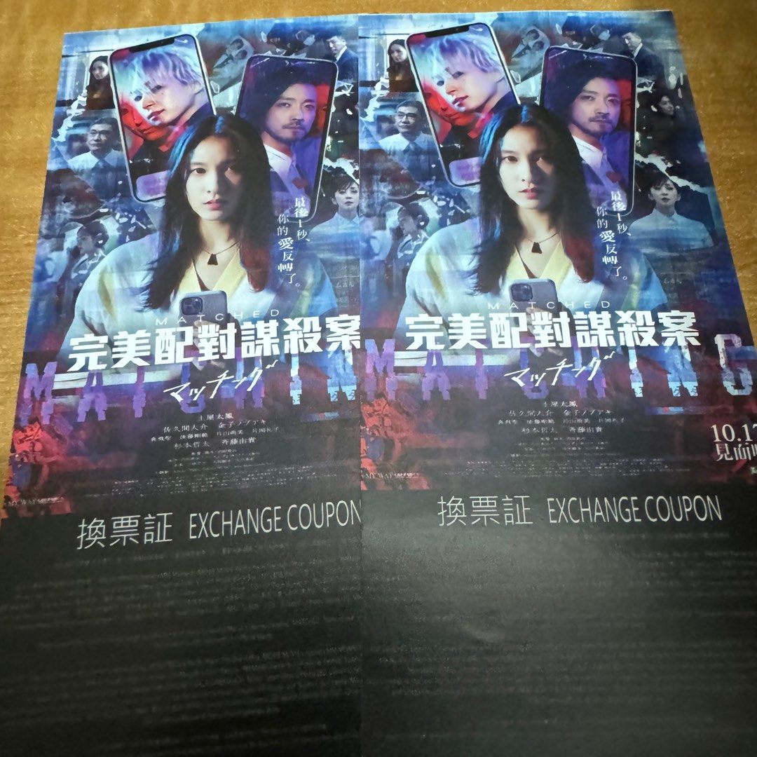 $60 2張《 完美配對謀殺案》電影換票證換票券戲飛戲票電影飛電影票cinema cinemacity 嘉禾英皇戲院MCL movie, 門票＆禮券,  現金券、兌換券、禮券- Carousell