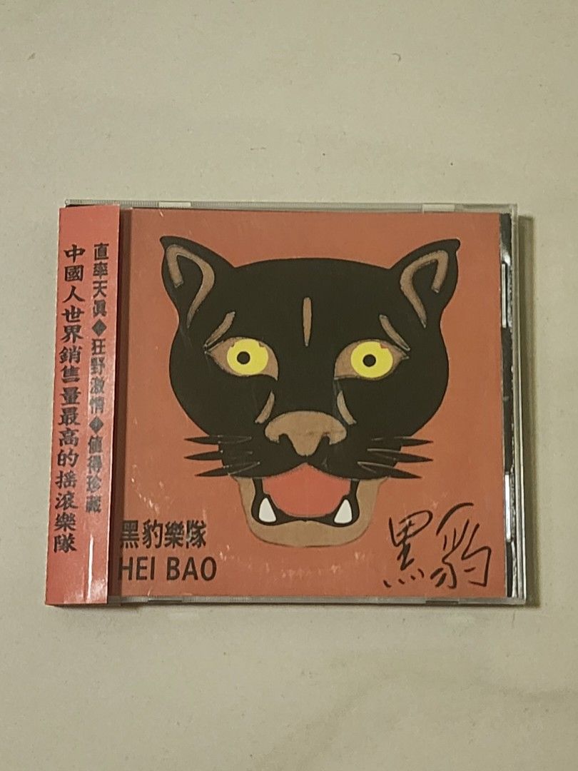 黑豹樂隊Hei Bao 無地自容CD, 興趣及遊戲, 音樂、樂器& 配件