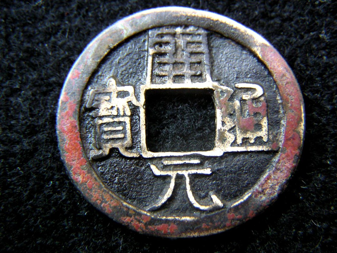 唐朝開元銅錢-公元621年大唐開元通寶一文方孔銅錢(唐高祖武德時期,背有