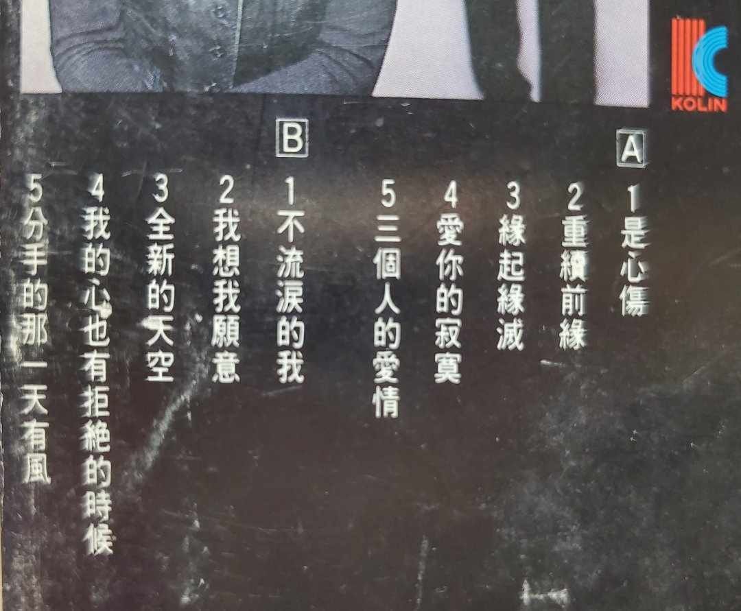 袁培華 美林 是心傷 重續前緣 錄音帶磁帶 歌林唱片 天將唱片, 書籍、休閒與玩具, 樂器、音樂相關, CD、DVD在旋轉拍賣