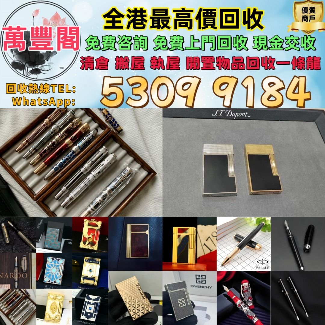 全港十八區上門回收發圖鑑定即時報價收購：打火機Dupont 都彭火機、卡地亞cartier火機、S.T. 萬寶龍Montblanc 筆S.T. 派克回收 二手火機等閒置物品！歡迎帶圖咨詢, 徵收- Carousell