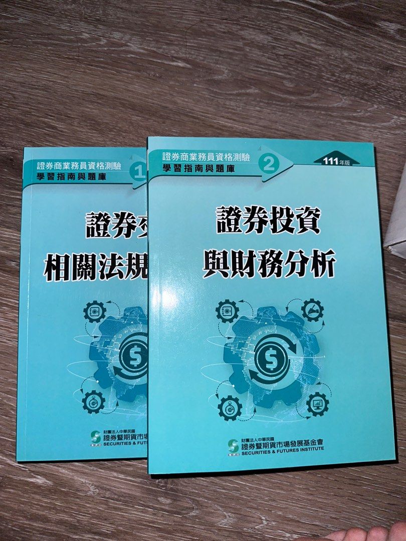 普業一套證券商業務員111版, 書籍、休閒與玩具, 書本及雜誌, 教科書、參考書在旋轉拍賣