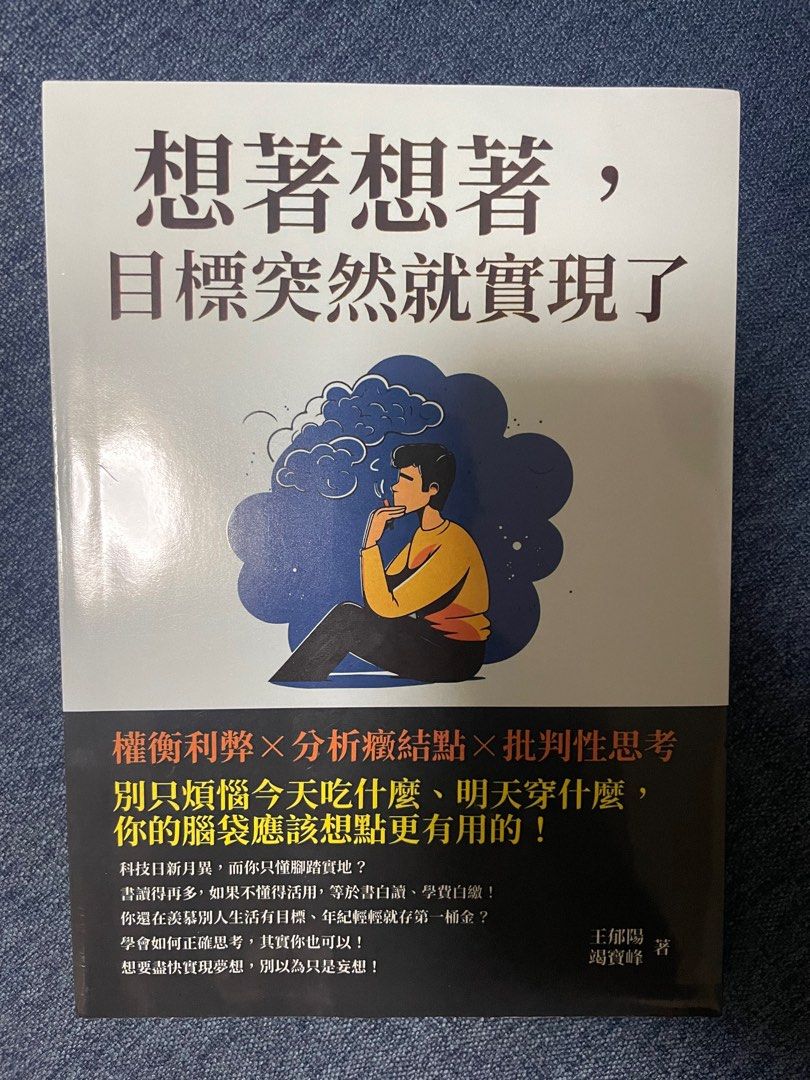 想著想著，目標突然就實現了：權衡利弊×分析癥結點×批判性思考，別只煩惱今天吃什麼、明天穿什麼，你的腦袋應該想點更有用的！, 興趣及遊戲, 書本