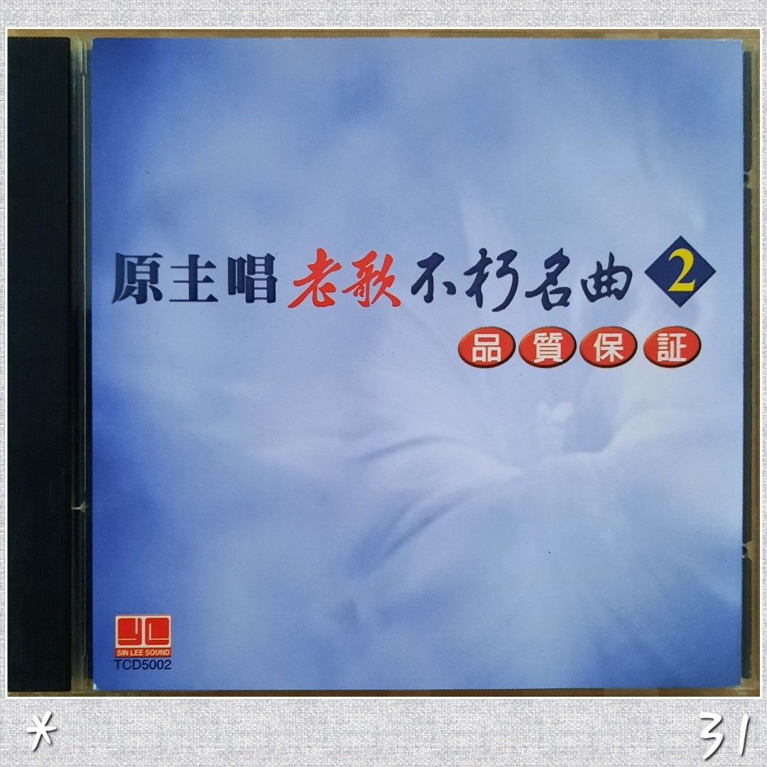 CD 原主唱老歌不朽名曲 ( 2 ), Hobbies & Toys, Music & Media, CDs