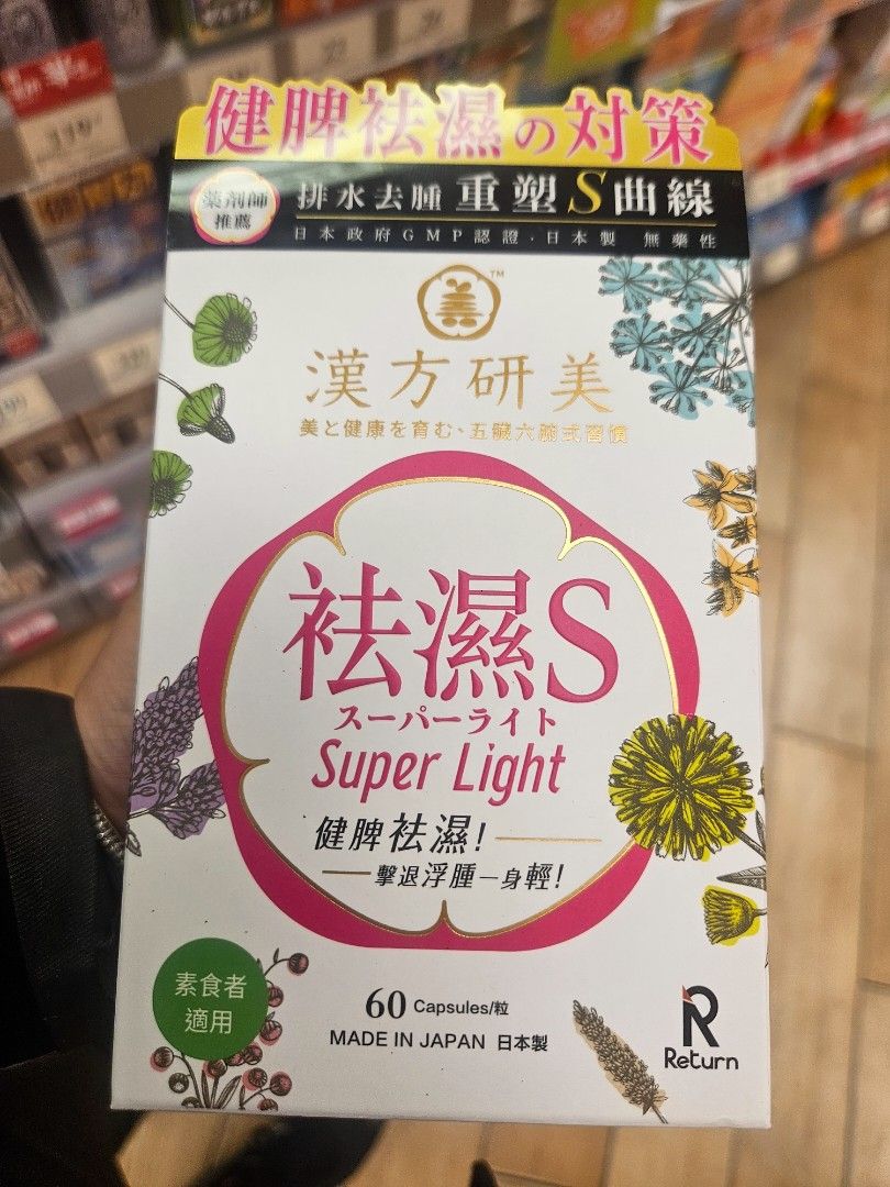 return祛湿丸 （分類：健康補充品 - 維他命及補充品）位於 Hong Kong。 由 yoy1680 提交（商品編號 1332658708，圖片 1）。簡介： 。