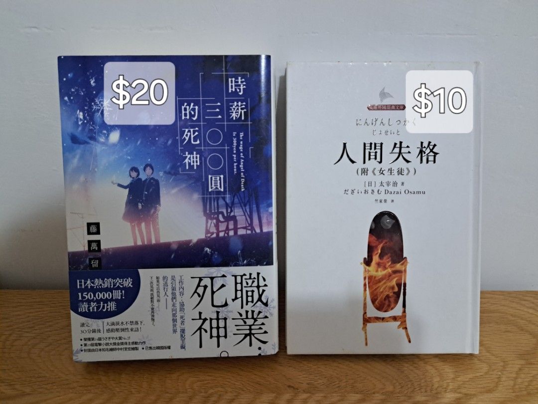 限SF】小説時薪三○○圓的死神/人間失格, 興趣及遊戲, 書本& 文具, 小說及非小說- Carousell