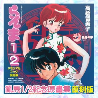 【預訂】亂馬1/2日本紀念原畫集復刻版 高橋留美子 山t女福星 我係小忌廉 美少女戰士 sailor moon 高田明美 原畫展64208115346051110