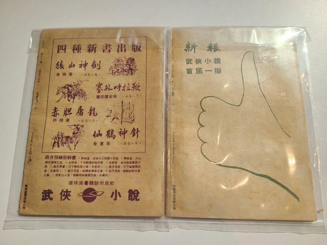 1960年 武俠世界 第38.40.43.46期 金鋒 蹄風 游龍 許靖 / 1969年 林真主編 武術雜誌 創刊號
