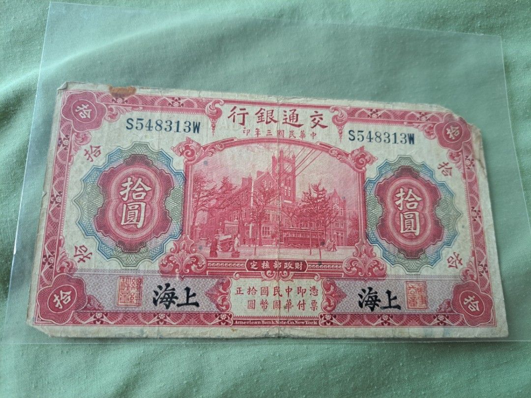 交通銀行中華民國三年(1914) 拾圓紙幣手簽, 興趣及遊戲, 收藏品及紀念品, 錢幣- Carousell